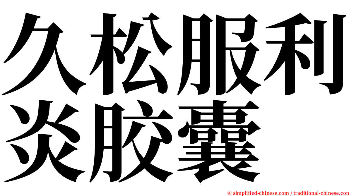 久松服利炎胶囊 serif font