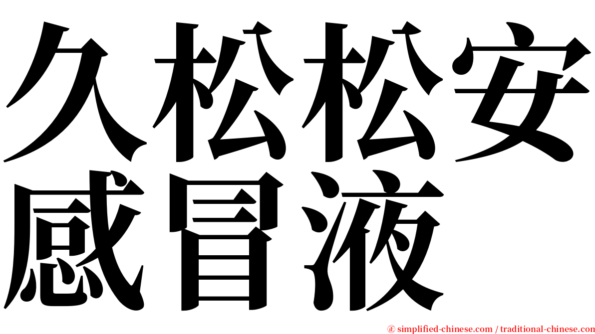 久松松安感冒液 serif font