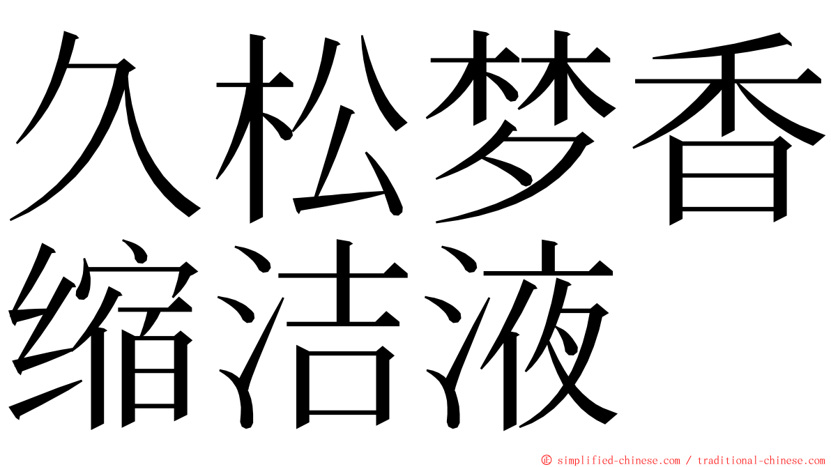 久松梦香缩洁液 ming font