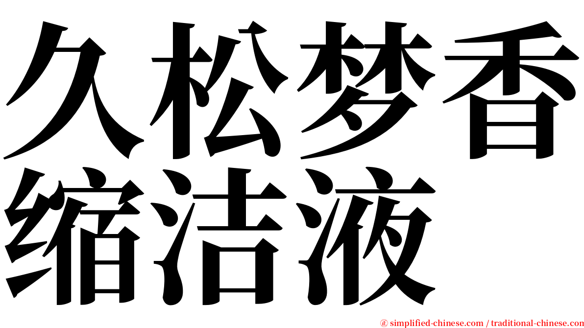 久松梦香缩洁液 serif font