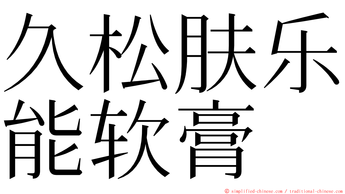 久松肤乐能软膏 ming font