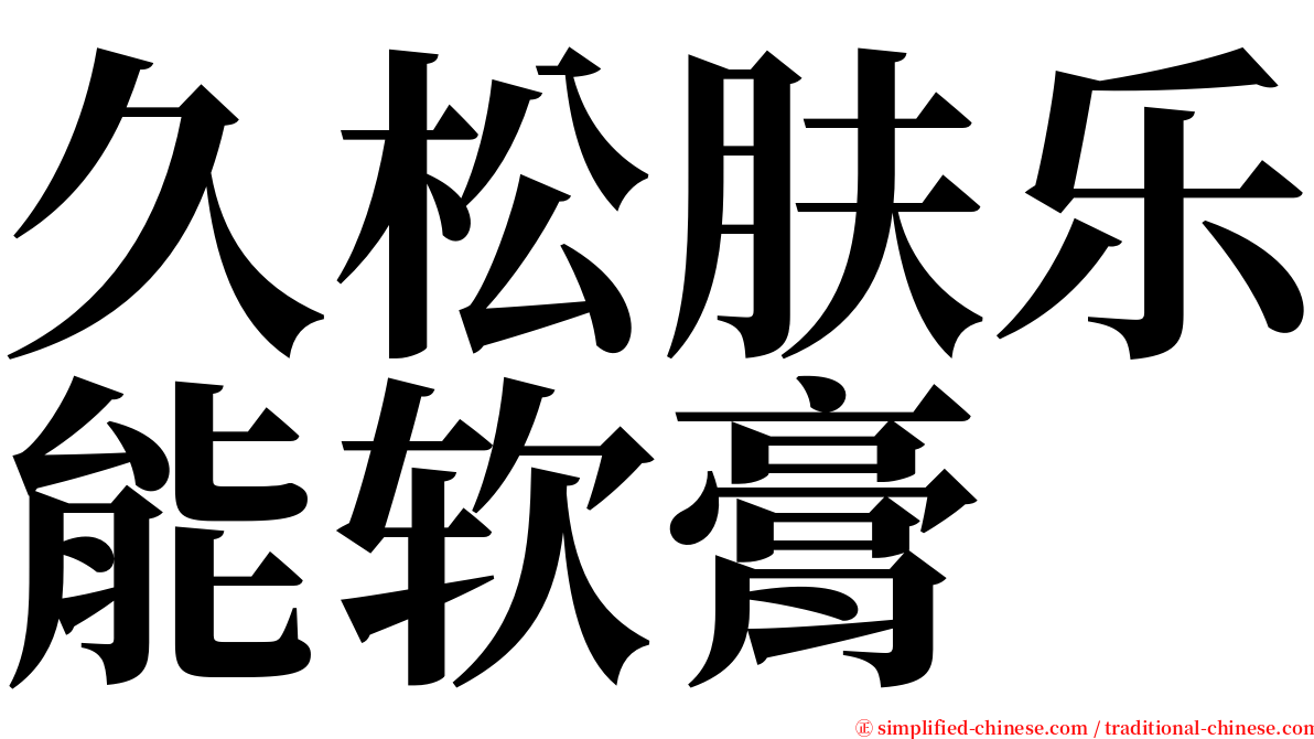 久松肤乐能软膏 serif font