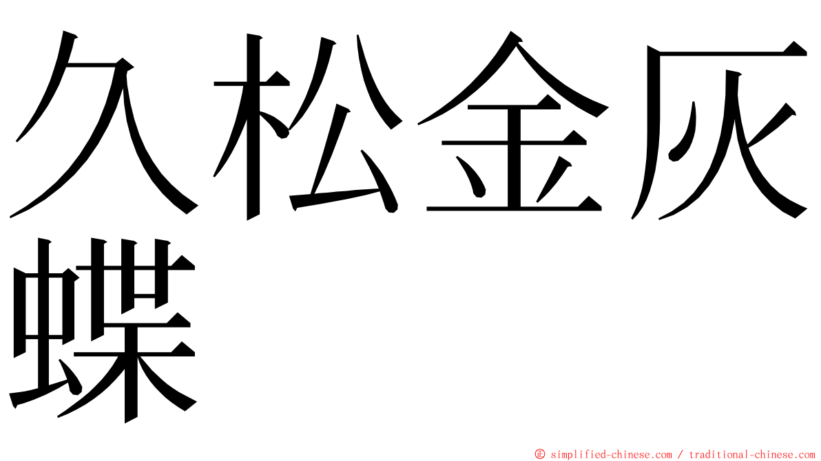 久松金灰蝶 ming font