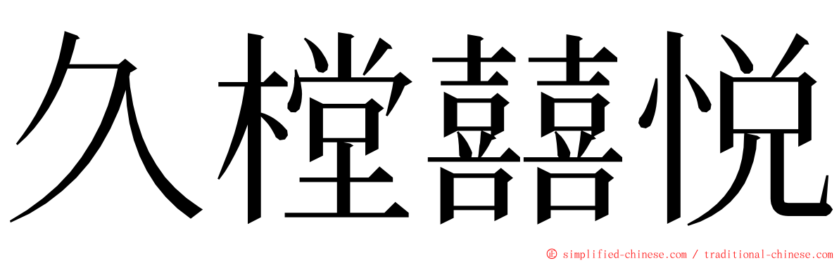 久樘囍悦 ming font