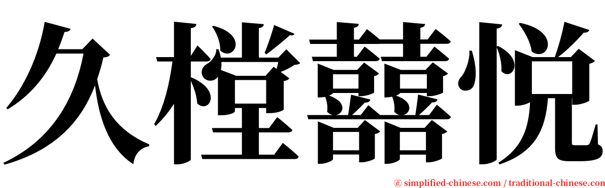 久樘囍悦 serif font