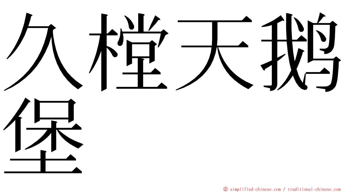 久樘天鹅堡 ming font