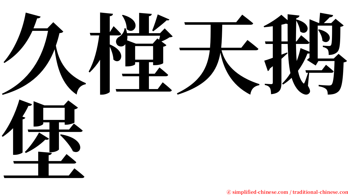 久樘天鹅堡 serif font