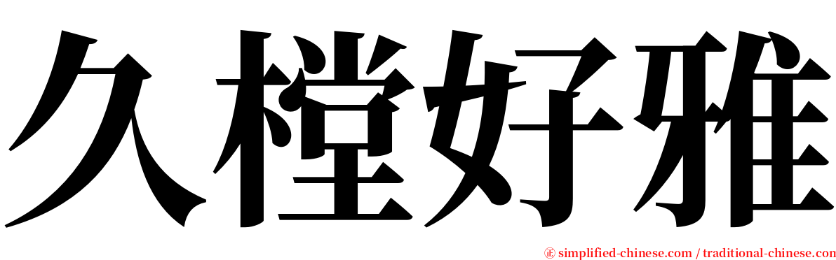 久樘好雅 serif font