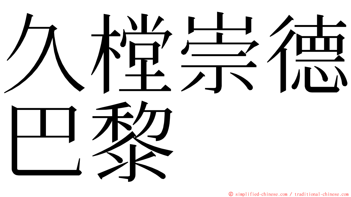 久樘崇德巴黎 ming font