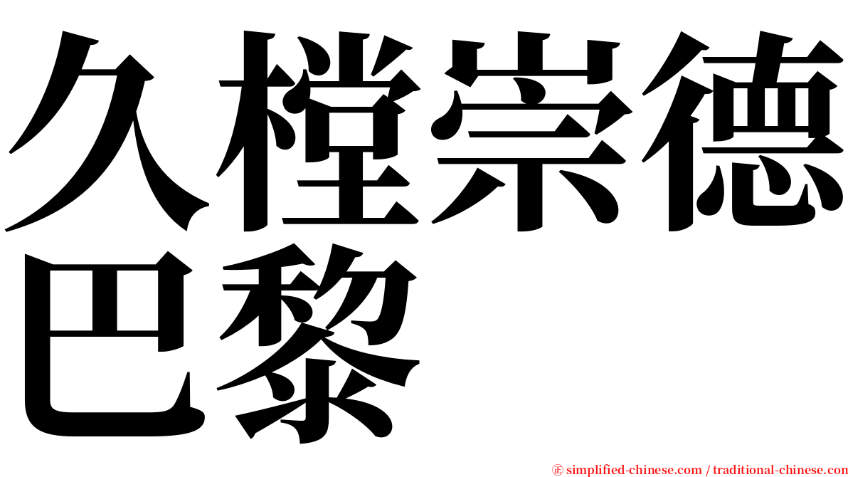 久樘崇德巴黎 serif font