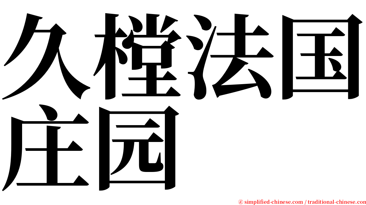 久樘法国庄园 serif font