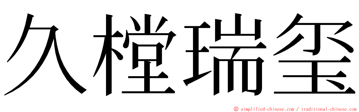 久樘瑞玺 ming font
