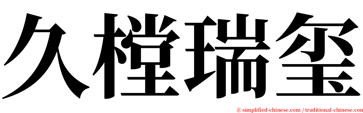 久樘瑞玺 serif font