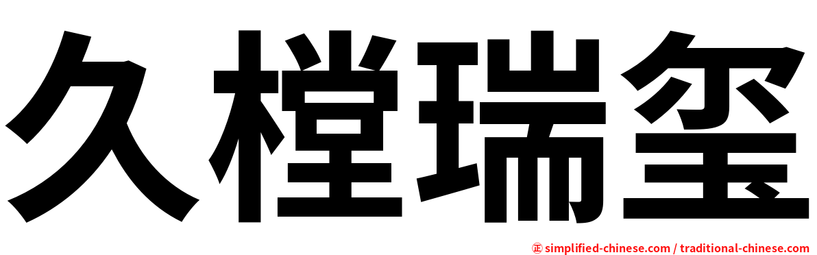 久樘瑞玺