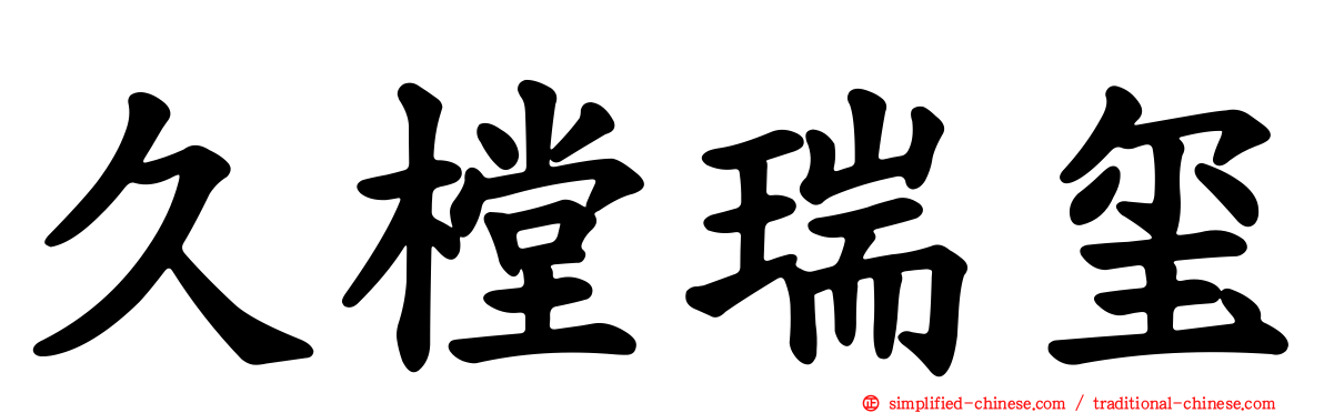 久樘瑞玺