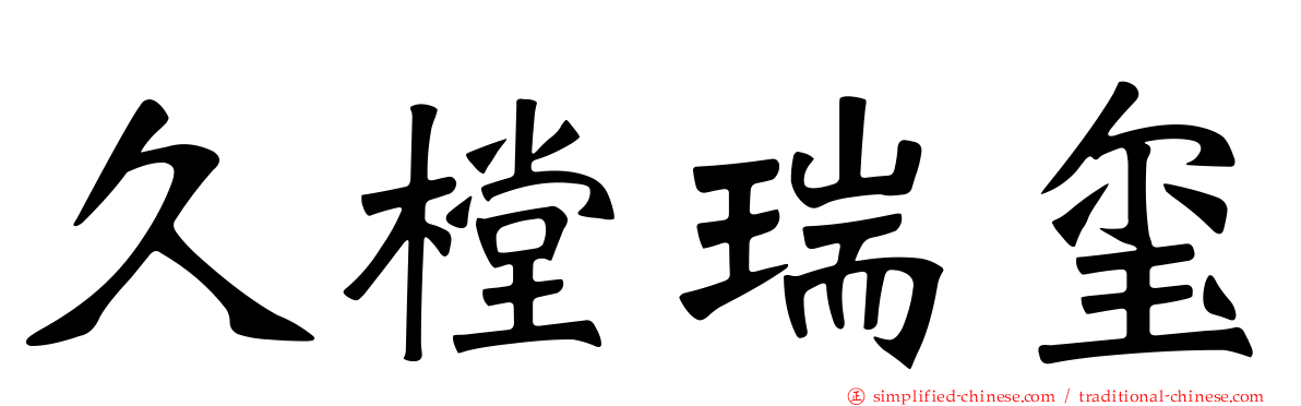 久樘瑞玺