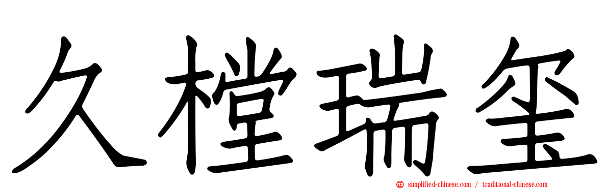 久樘瑞玺