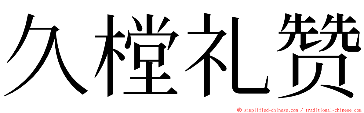 久樘礼赞 ming font