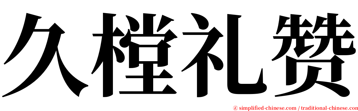 久樘礼赞 serif font