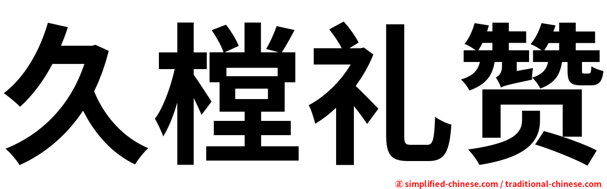 久樘礼赞