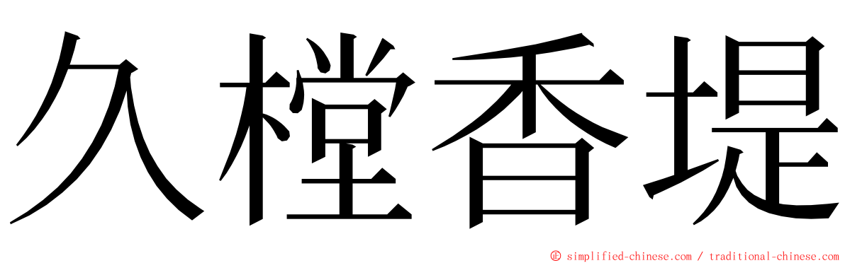 久樘香堤 ming font