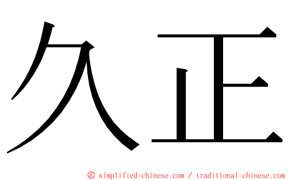 久正 ming font