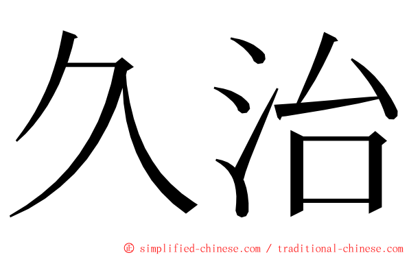 久治 ming font