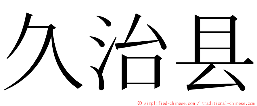 久治县 ming font