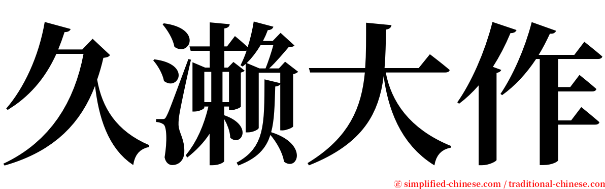 久濑大作 serif font