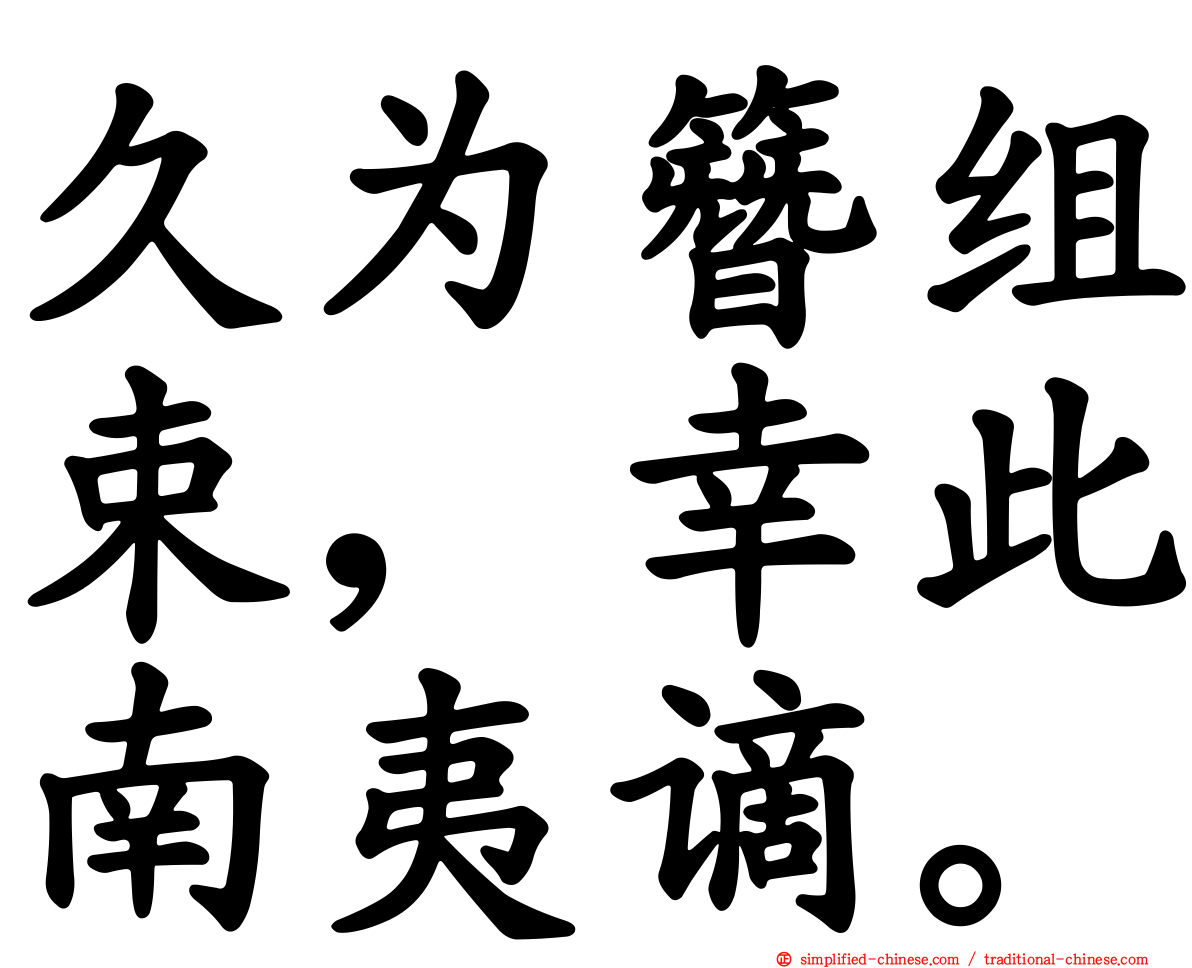 久为簪组束，幸此南夷谪。