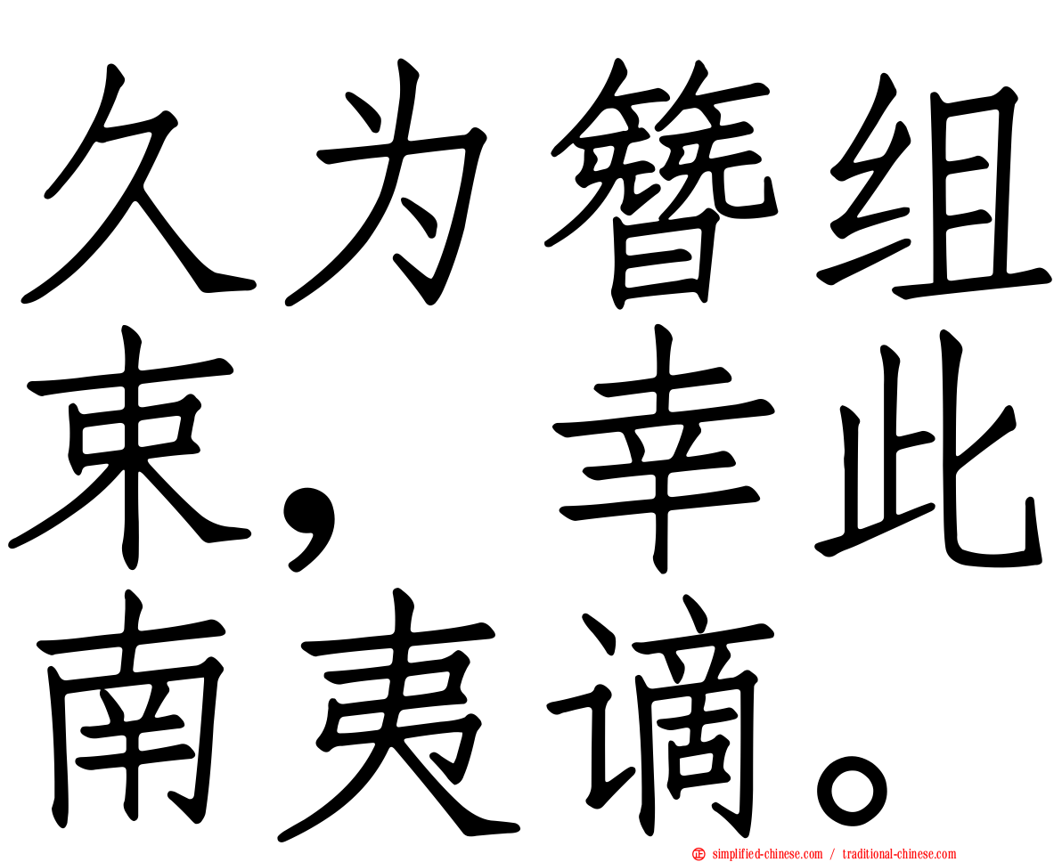 久为簪组束，幸此南夷谪。