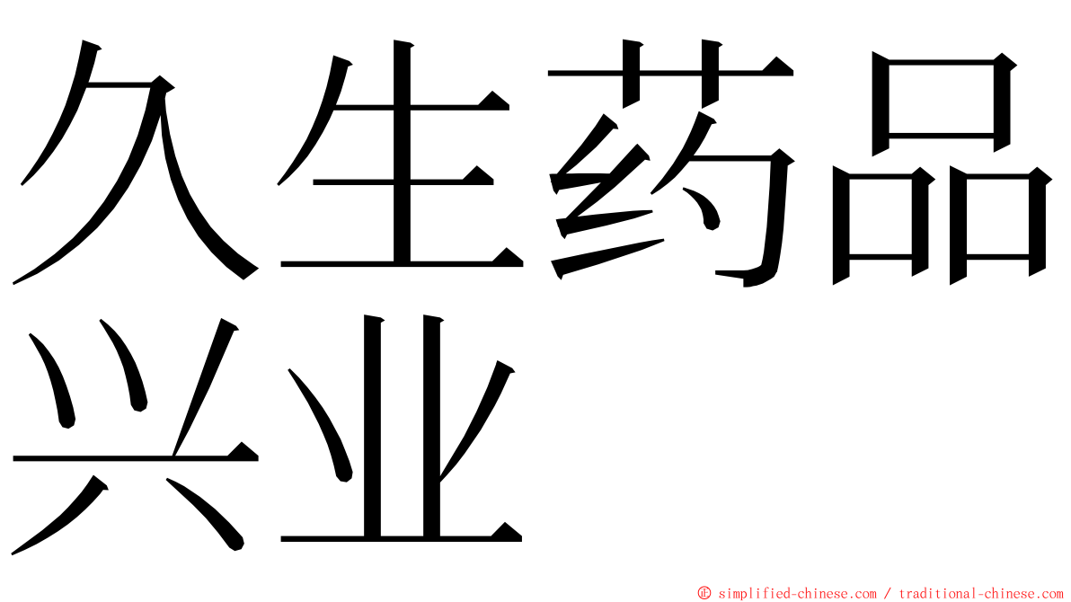 久生药品兴业 ming font