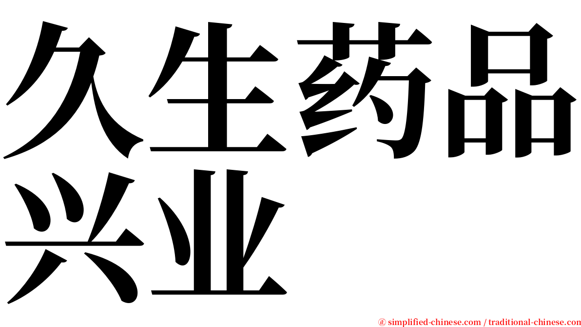 久生药品兴业 serif font