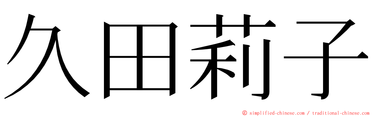 久田莉子 ming font