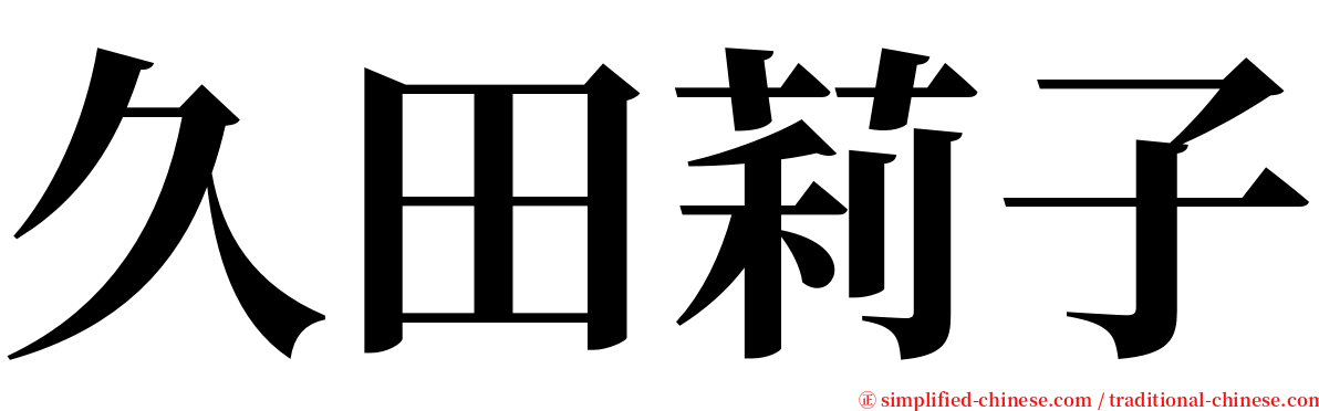 久田莉子 serif font