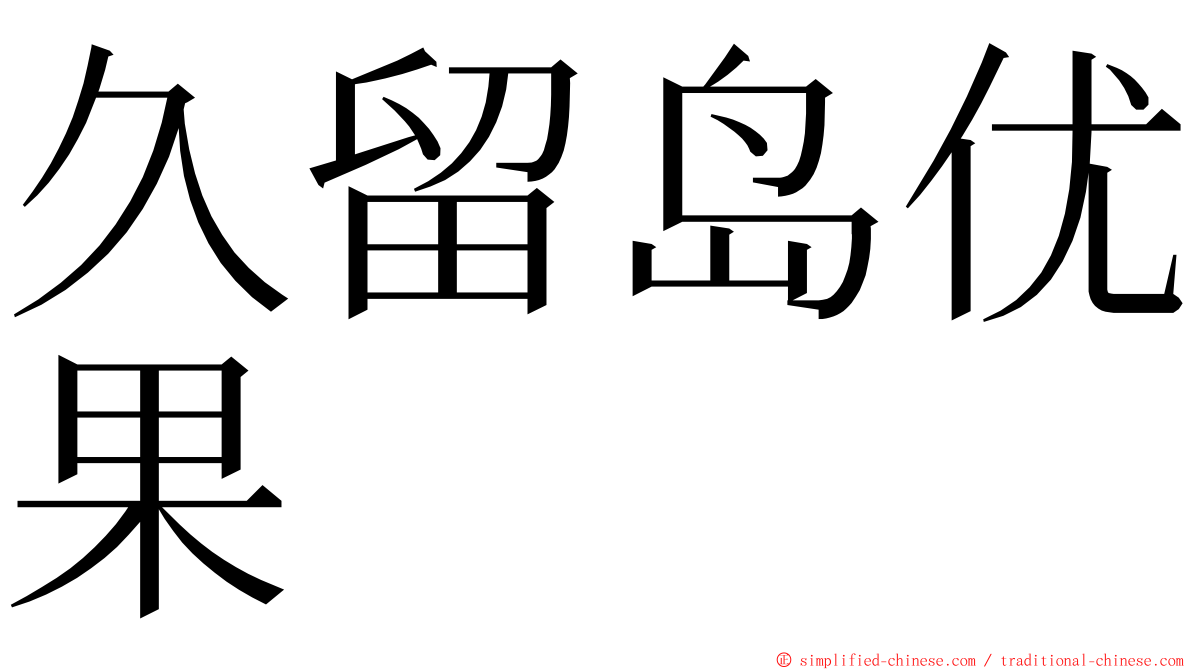 久留岛优果 ming font