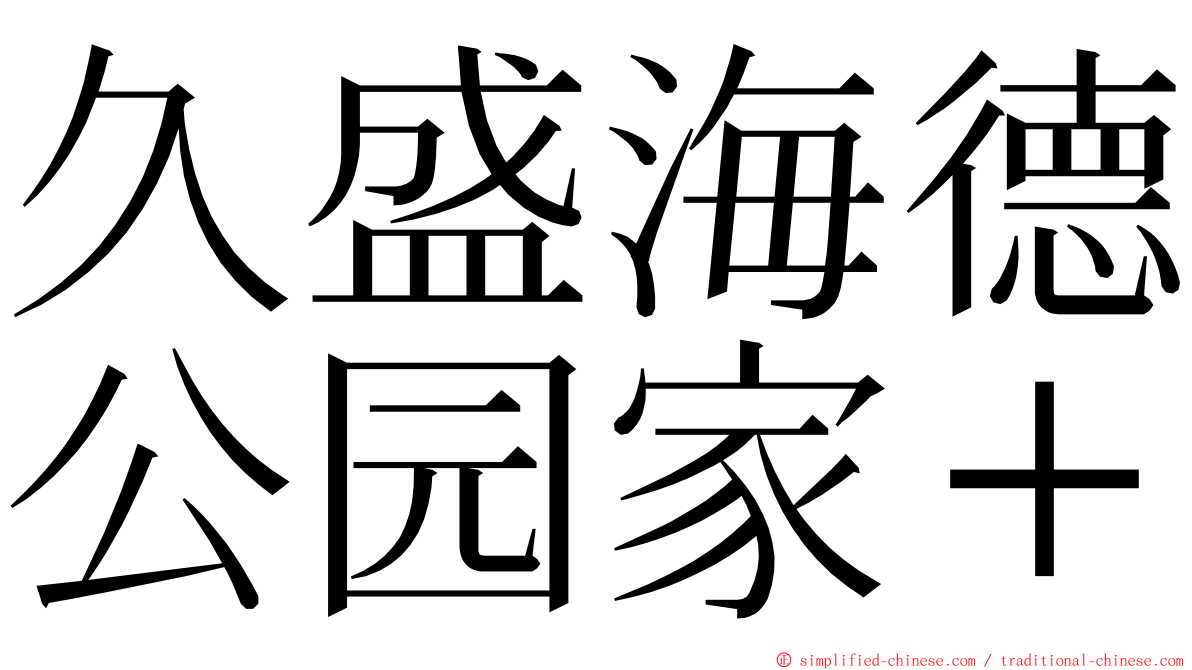 久盛海德公园家＋ ming font