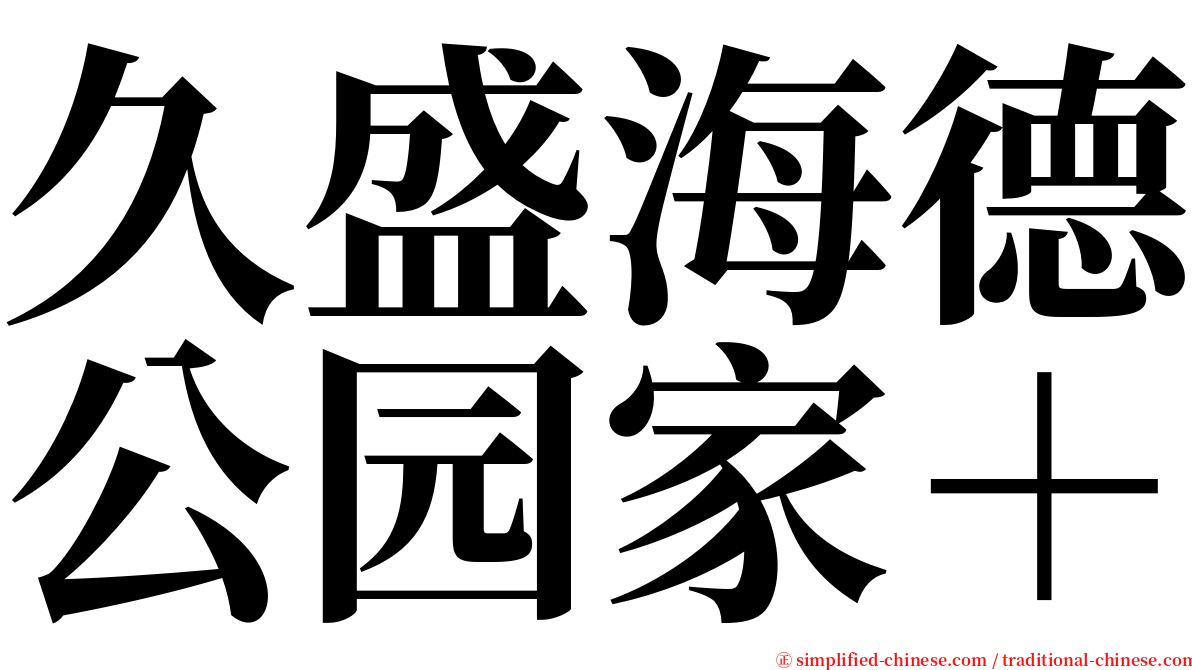 久盛海德公园家＋ serif font