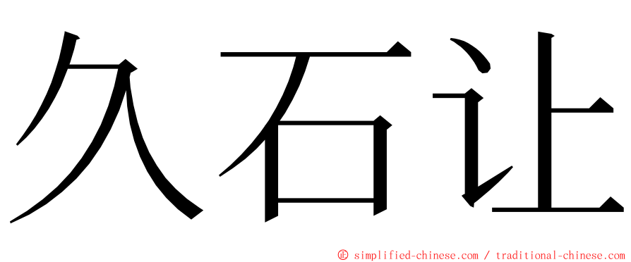 久石让 ming font