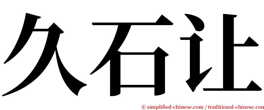 久石让 serif font