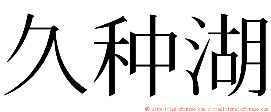 久种湖 ming font