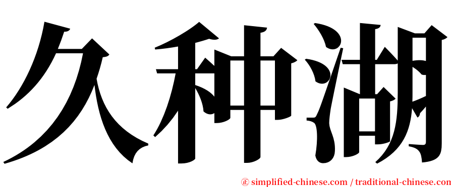 久种湖 serif font