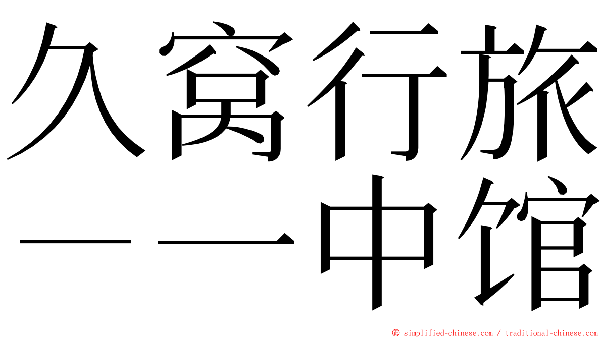 久窝行旅－一中馆 ming font