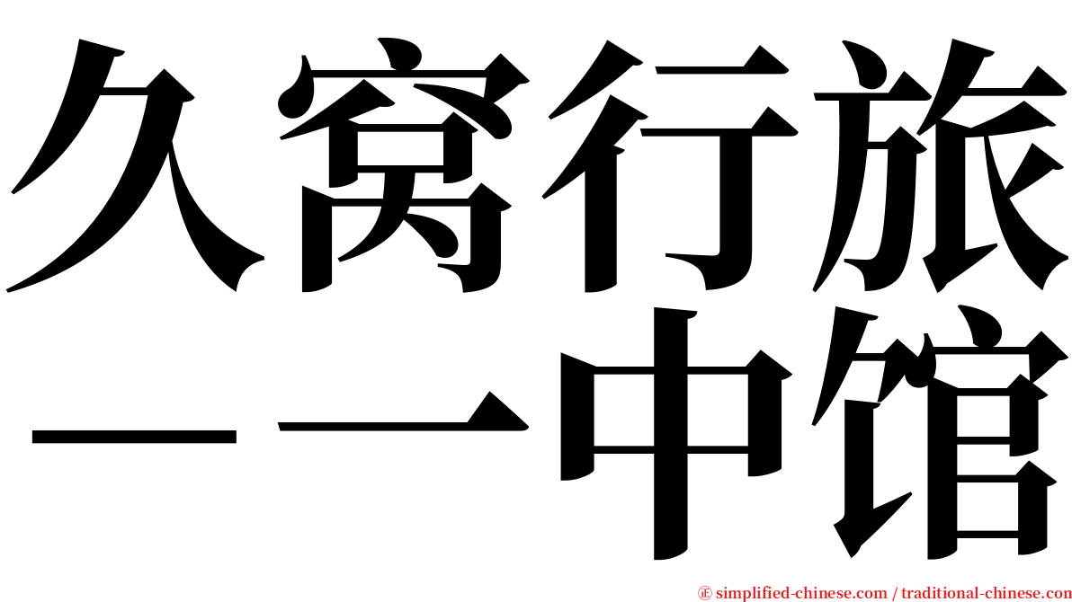 久窝行旅－一中馆 serif font