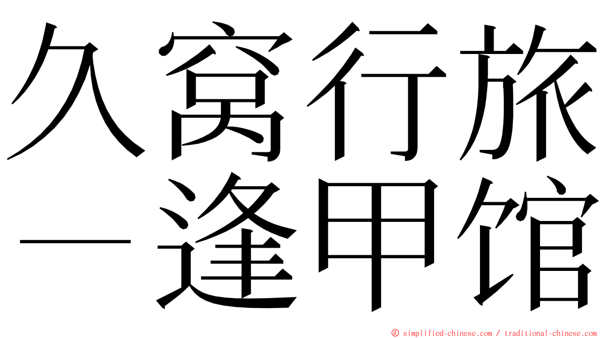 久窝行旅－逢甲馆 ming font