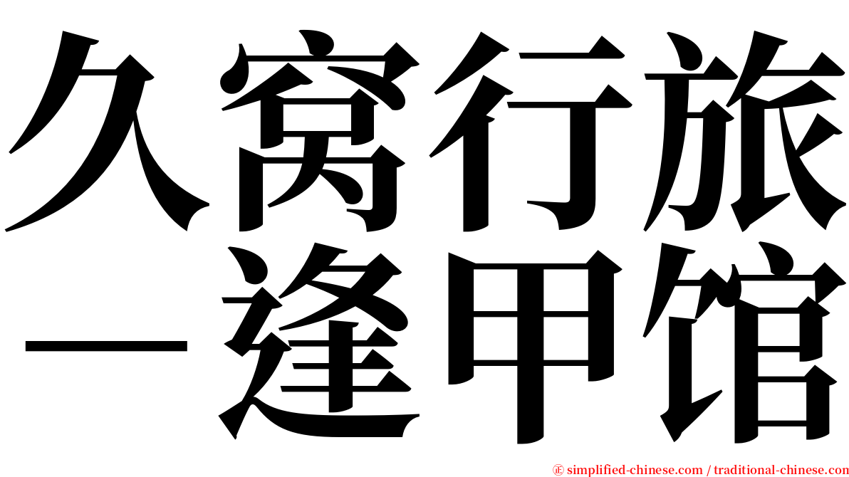 久窝行旅－逢甲馆 serif font