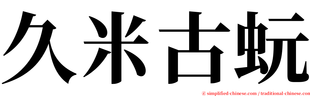 久米古蚖 serif font