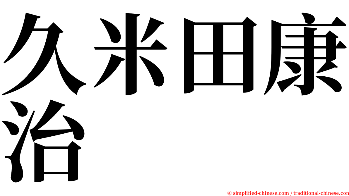 久米田康治 serif font