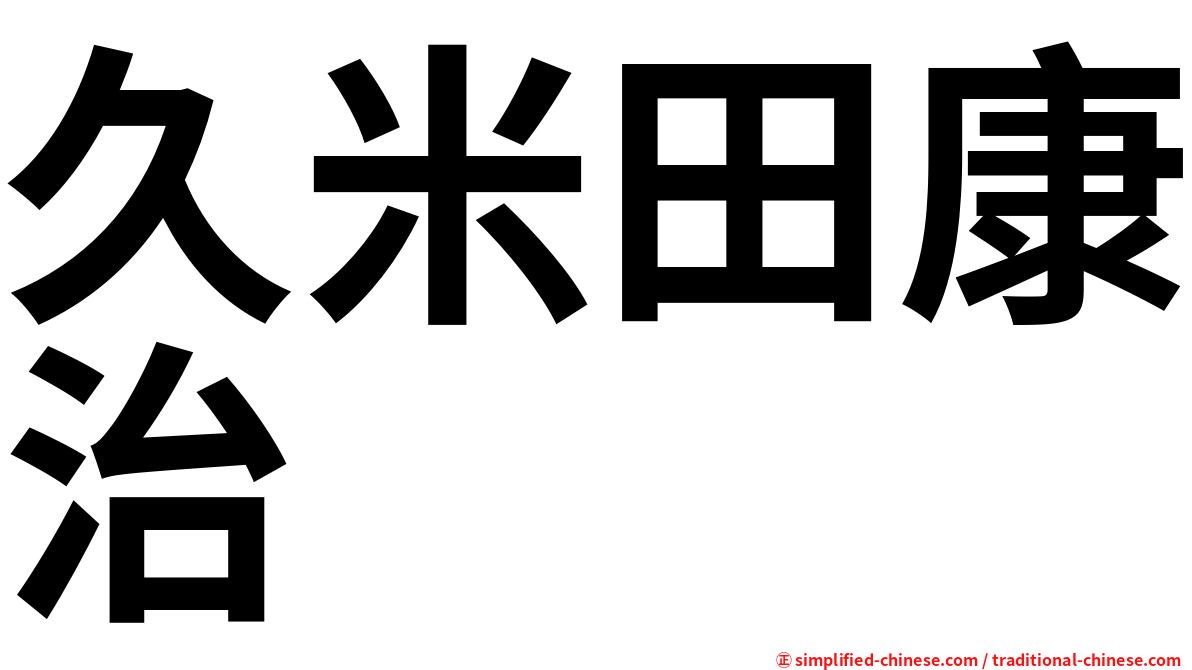 久米田康治