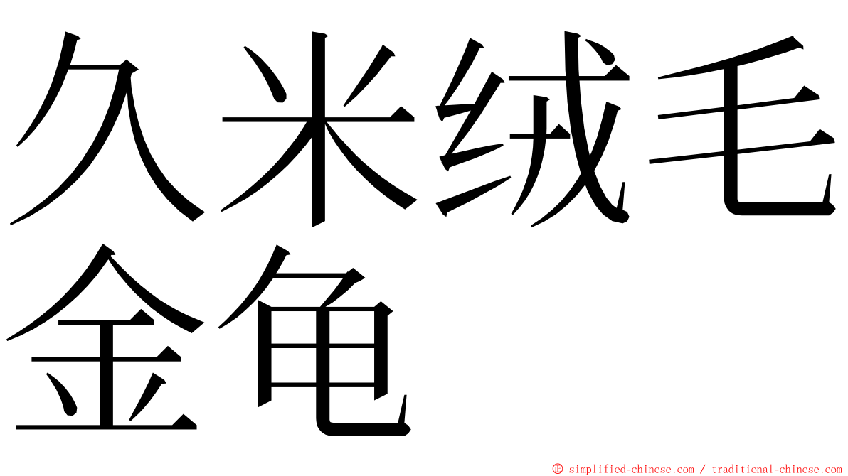 久米绒毛金龟 ming font